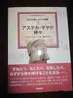【中古】 アステカ・マヤの神々/学芸書林/クララ・ベサニーリャ アステカ・マヤの神々 (大英博物館双書 4 古代の神と王の小事典